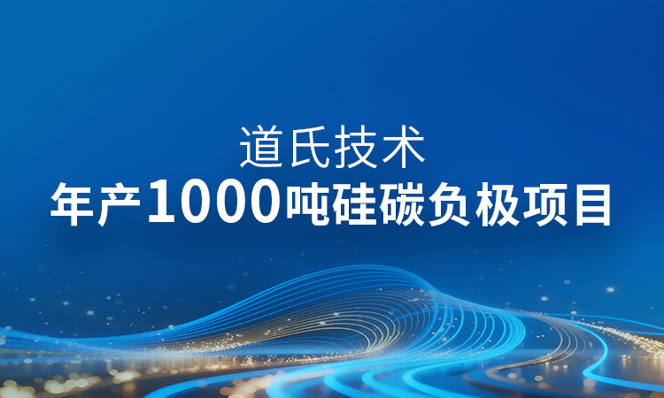 年产1000吨！硅碳负极产业化最新进展丨威廉希尔固态电池材料