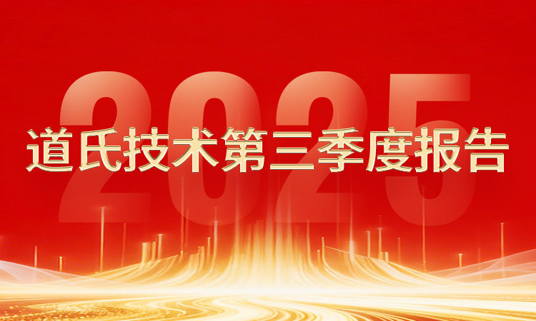 一图速览丨威廉希尔技术2025年第三季度报告