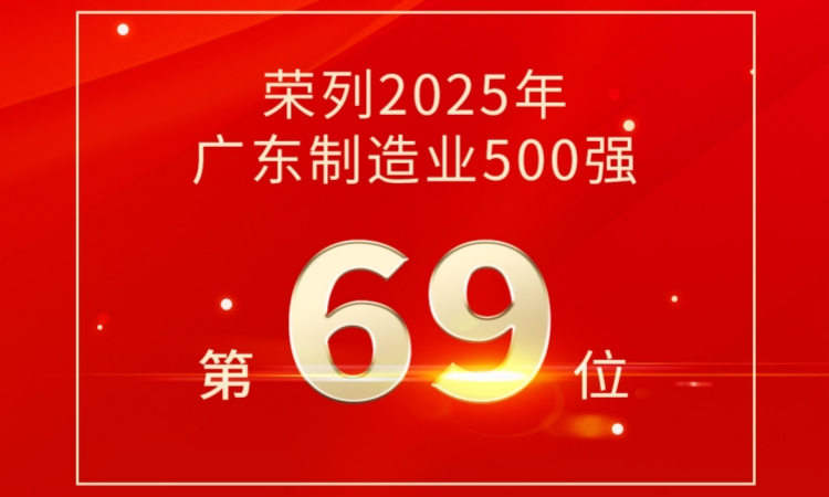 第69位！威廉希尔技术荣登2025广东制造业500强