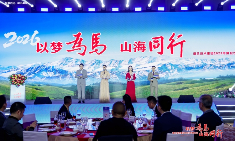 以梦为马 山海同行丨威廉希尔技术集团2025年度会议圆满举行！